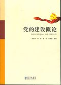 《黨的建設概論》